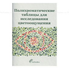 Таблицы для исследования цветоощущения (Таблицы Рабкина) Таблицы для исследования цветоощущения (Таблицы Рабкина)