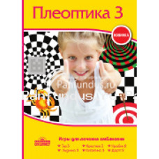 Набор программ "Плеоптика 3" (6 игры) Набор программ "Плеоптика 3" (6 игры)