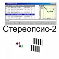 Программа "Стереопсис 2" Программа "Стереопсис 2"