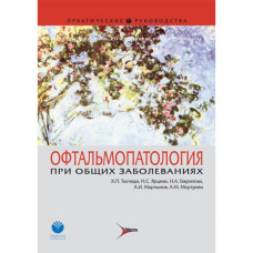 Офтальмопатология при общих заболеваниях. Руководство Офтальмопатология при общих заболеваниях. Руководство