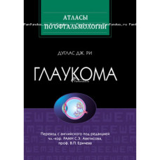 Глаукома. Атлас. 2010