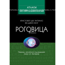 Роговица. Атлас. 2010 Роговица. Атлас. 2010