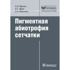 Пигментная абиотрофия сетчатки. Серия "Библиотека врача-специалиста" Пигментная абиотрофия сетчатки. Серия "Библиотека врача-специалиста"
