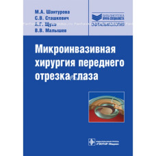 Микроинвазивная хирургия переднего отрезка глаза. Серия "Библиотека врача-специалиста"