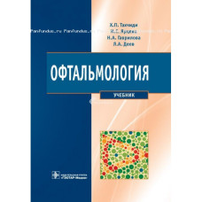 Офтальмология. Учебник. 2011