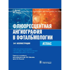 Флюоресцентная ангиография в офтальмологии. Атлас. 2011 Флюоресцентная ангиография в офтальмологии. Атлас. 2011