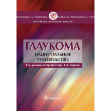 Глаукома. Национальное руководство