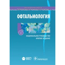 Офтальмология. Национальное руководство. Краткое издание