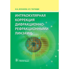Интраокулярная коррекция дифракционно-рефракционными линзами