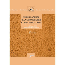 Рациональная фармакотерапия в офтальмологии Рациональная фармакотерапия в офтальмологии