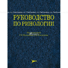 Руководство по ринологии Руководство по ринологии