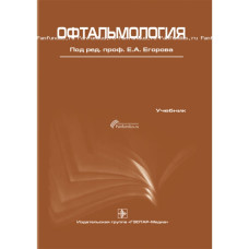 Офтальмология. Учебник. 2016 Офтальмология. Учебник. 2016