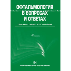 Офтальмология в вопросах и ответах