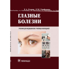 Глазные болезни. Учебник. 2013