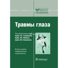 Травмы глаза. Библиотека врача-специалиста Травмы глаза. Библиотека врача-специалиста