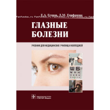 Глазные болезни. Учебник. 2015