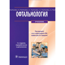 Офтальмология. Учебник. 2015 Офтальмология. Учебник. 2015