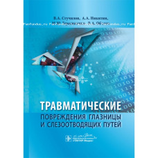 Травматические повреждения глазницы и слезоотводящих путей Травматические повреждения глазницы и слезоотводящих путей