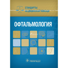 Офтальмология. Стандарты медицинской помощи