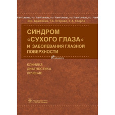 Синдром «сухого глаза» и заболевания глазной поверхности. Клиника, диагностика, лечение Синдром «сухого глаза» и заболевания глазной поверхности. Клиника, диагностика, лечение