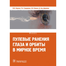 Пулевые ранения глаза и орбиты в мирное время Пулевые ранения глаза и орбиты в мирное время